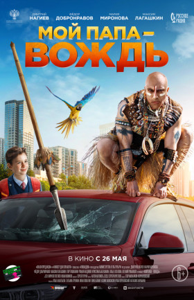 "Мой папа - вождь!"