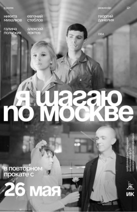 "Я шагаю по Москве"