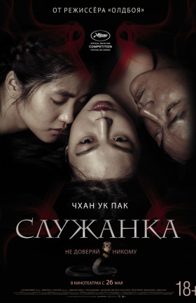 "Служанка"