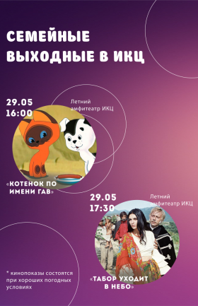 Семейные выходные в ИКЦ