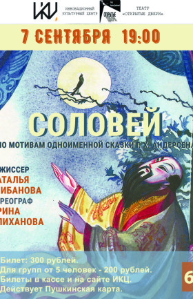 Спектакль "Соловей"
