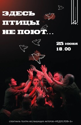 «ЗДЕСЬ ПТИЦЫ НЕ ПОЮТ. . .»