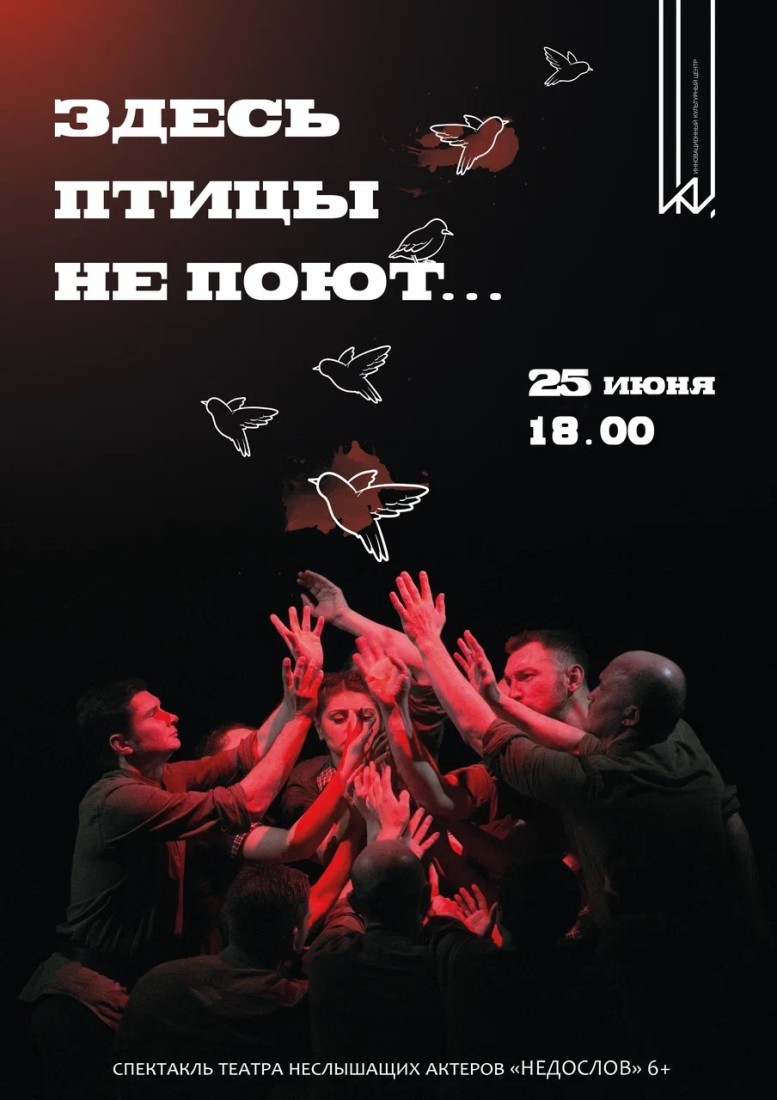 «ЗДЕСЬ ПТИЦЫ НЕ ПОЮТ.