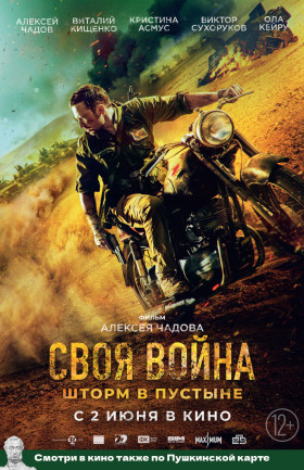 "Своя война: Шторм в пустыне"