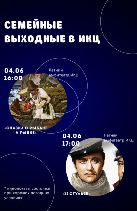 Семейные выходные в ИКЦ
