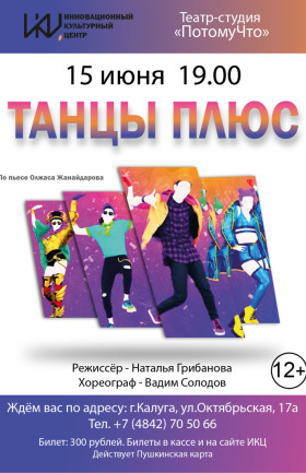 «Танцы плюс»