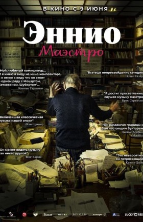 "Эннио. Маэстро"
