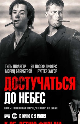 "Достучаться до небес"