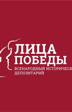ВСЕНАРОДНЫЙ ИСТОРИЧЕСКИЙ ДЕПОЗИТАРИЙ