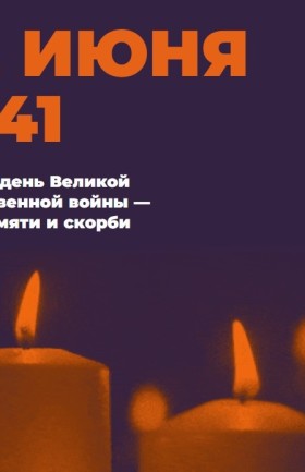 "Свеча памяти"