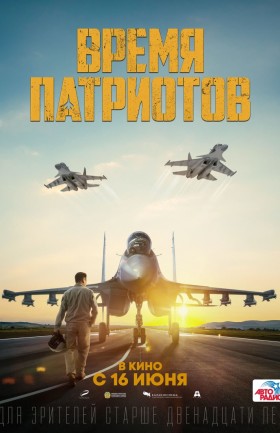 "Время патриотов"
