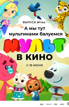 МУЛЬТ в кино. Выпуск №144