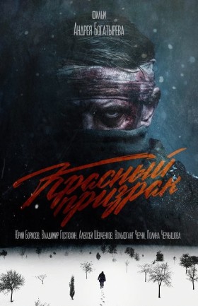 Кинопоказ и творческая встреча с создателями фильма "Красный призрак"