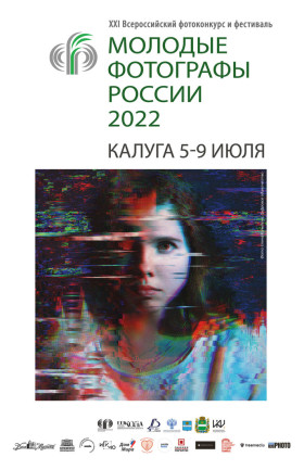 21-й Всероссийский фестиваль «Молодые фотографы России»