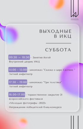 Выходные в ИКЦ