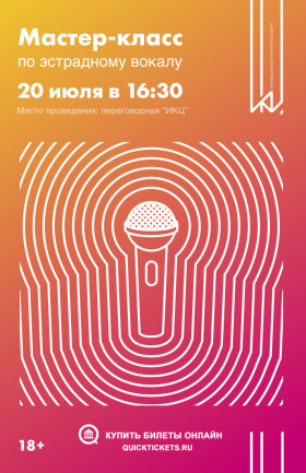 Мастер-класс по эстрадному вокалу