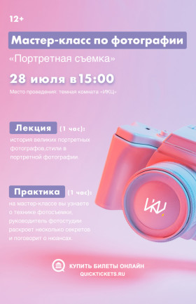 Мастер-класс по фотографии "Портретная съемка"