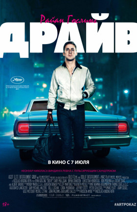 "Драйв"