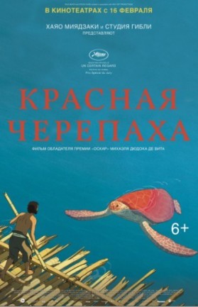 "Красная черепаха"