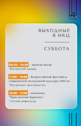 Выходные в ИКЦ