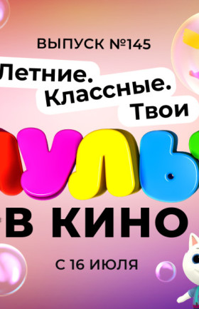 МУЛЬТ в кино. Выпуск №145. Летние. Классные. Твои