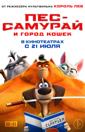 "Пёс-самурай и город кошек"