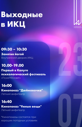 Выходные в ИКЦ