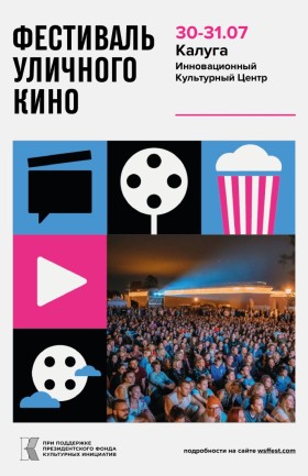 "Фестиваль уличного кино"