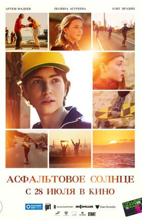 "Асфальтовое солнце"