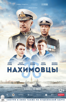 "Нахимовцы"