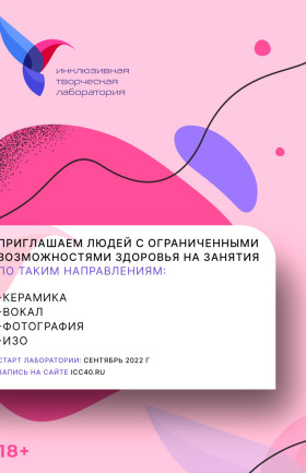 «Инклюзивная творческая лаборатория»