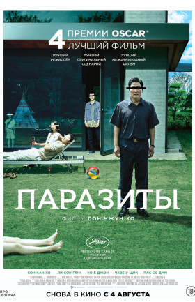 "Паразиты"