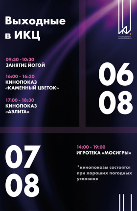 Выходные в ИКЦ