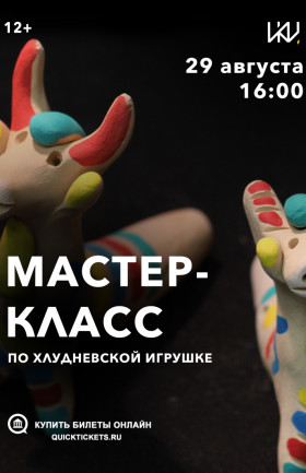 "Мастер-класс по хлудневской игрушке"