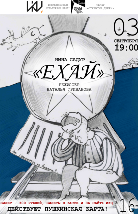 Спектакль "Ехай"
