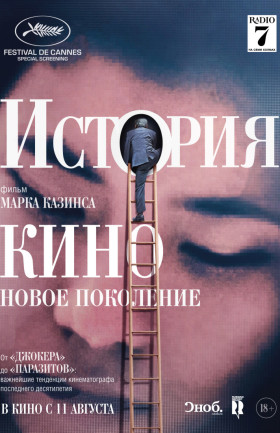 "История кино: Новое поколение"