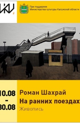 Выставка Романа Шахрая