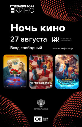 "Ночь  кино в ИКЦ"