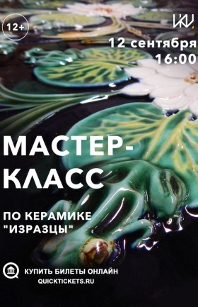 Мастер-класс "Изразцы".