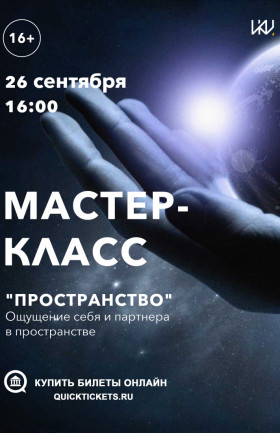 Мастер-класс "Пространство. Ощущение себя и партнера в пространстве"