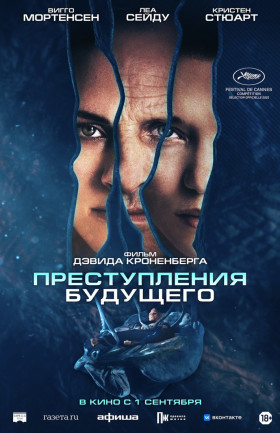 "Преступления будущего"