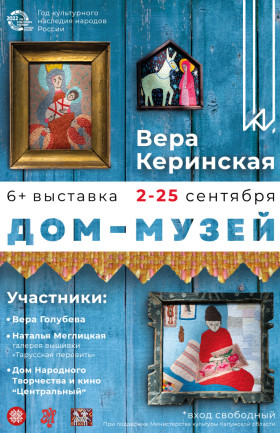 Выставка «Дом-музей»