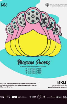 Показы ежемесячных фильмов-победителей международного фестиваля короткого метра Moscow Shorts – день 1