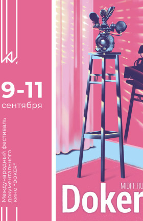 Международный фестиваль документального кино «Докер»