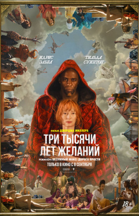 "Три тысячи лет желаний"