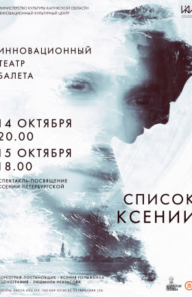 Спектакль "Список Ксении"