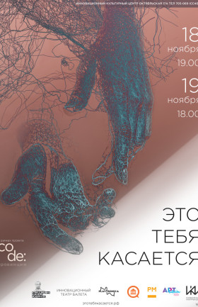Спектакль "Это тебя касается"