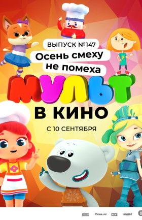 "МУЛЬТ в кино. Выпуск №147"