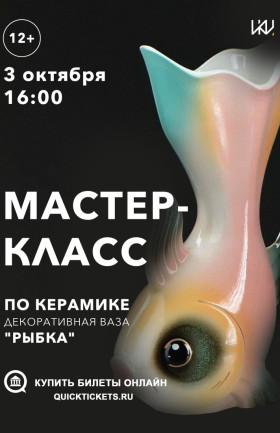Мастер-класс по керамике - декоративная ваза "Рыбка"