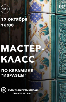 Мастер-класс по керамике "Изразцы"